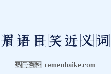 眉语目笑近义词是什么意思的图片